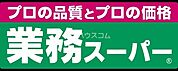 業務スーパー寝屋川店 650m