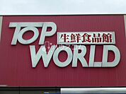トップワールド萱島店 635m