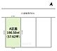 区画図：【A区画】※図面と現況に相違ある場合には現況優先とします。 