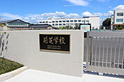 前芝中学校（580m）