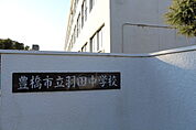 羽田中学校（260m）