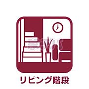 リビング階段