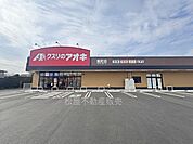 クスリのアオキ殿町店（530m）