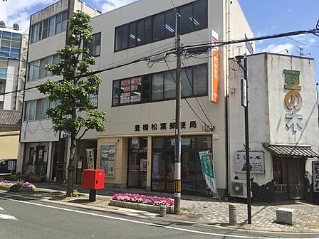 豊橋松葉郵便局(420m)