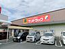 周辺：サンドラッグ汐田橋店（420m）