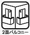 その他：2面バルコニー