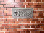 銘板　マンション名