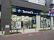 Tomo’s（トモズ） 下赤塚店（399m）