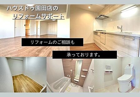リフォームのご相談も大歓迎♪
