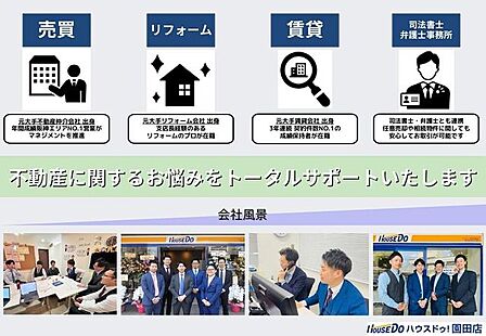住宅に関わるの事なら何でもトータルサポートできます！
