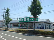 スーパー「業務スーパー連取店まで1089m」