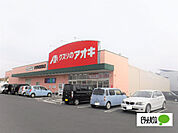 ドラッグストア 「クスリのアオキ伊勢崎富塚店まで814m」