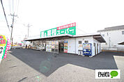 スーパー「業務スーパー連取店まで845m」