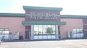 飲食店「蔦屋書店伊勢崎茂呂店まで1361m」