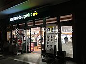 マルエツプチ花咲町六丁目店 徒歩5分。毎日の買い物を支えるスーパーが近くにあると、重い荷物もすぐに運べて、家事効率がアップ。時間も気持ちも余裕が持てます。 380m