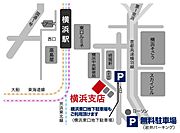 ■横浜支店は「横浜」駅東口より徒歩2分。キッズスペース、無料駐車場ございます。お気軽にお立ち寄り下さい！豊富な未公開物件情報も取り扱っております。