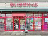 周辺：まいばすけっと横浜鳥山町店 徒歩4分。コンビニとスーパーのちょうど中間のような都市型の小型食品スーパー。生鮮食品からお惣菜、日用品も揃います！ 300m