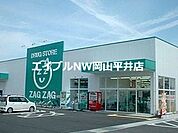 ザグザグ瀬戸店 547m