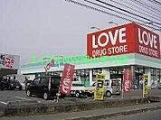 くすりのラブ平井東店 721m