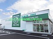 ザグザグ長尾店 800m