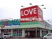 くすりのラブ福浜店 1317m