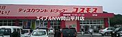 ディスカウントドラッグコスモス荘内店 82m