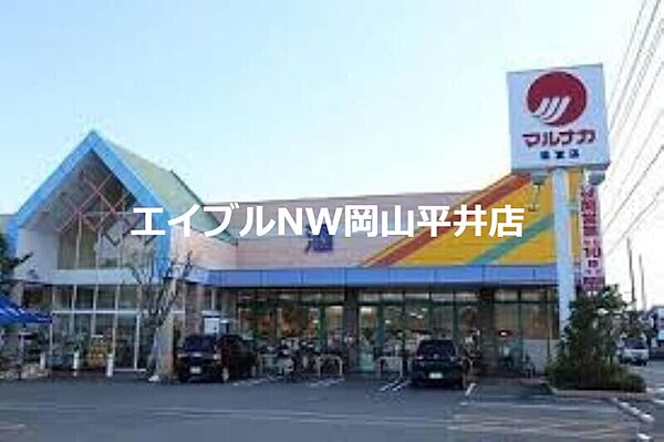 画像3:山陽マルナカ福富店 255m