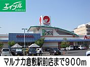マルナカ 900m