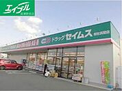 ドラッグセイムス総社真壁店 780m