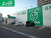 ザグザグ平田店 803m