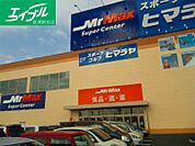 MrMax岡山西店 525m