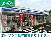 ローソン早島町店 190m