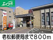 老松郵便局 800m