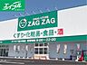 周辺：ザグザグ花の街店 435m