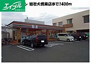セブンイレブン総社大橋東店 1400m