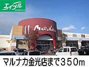 マルナカ金光店 350m