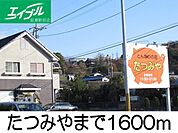 とんかつの店たつみや 1600m