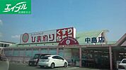 スーパードラッグひまわり中島店 1151m