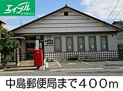 中島郵便局 400m