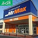 MrMax岡山西店 1293m