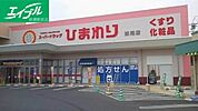 スーパードラッグひまわり妹尾店 1552m