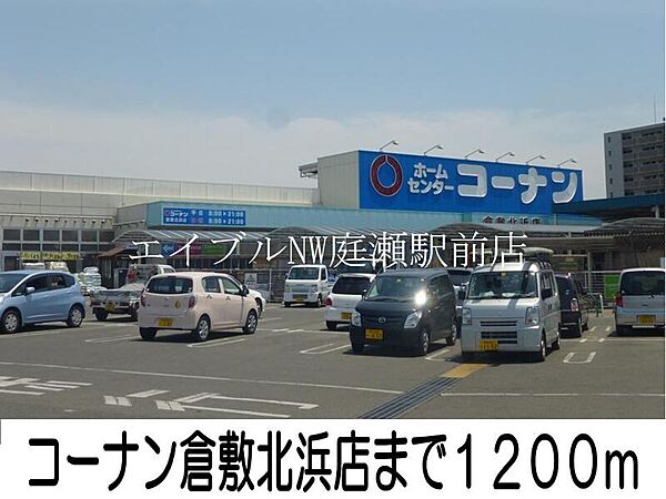 画像21:コーナン倉敷北浜店 1200m