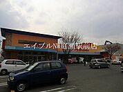 山陽マルナカ芳田店 1408m