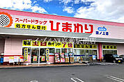 ひまわり田ノ上店 509m