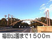 福田公園 1500m