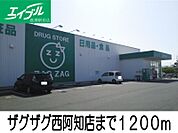 ザグザグ西阿知店 1200m