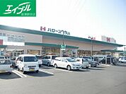 ハローズ中庄店 920m
