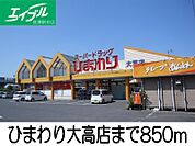 ひまわり大高店 850m