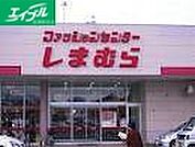 ファッションセンターしまむら総社店 624m