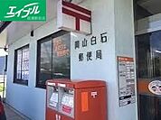 岡山白石郵便局 423m